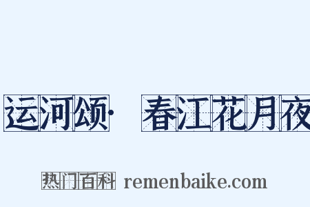 运河颂·春江花月夜是什么意思的图片